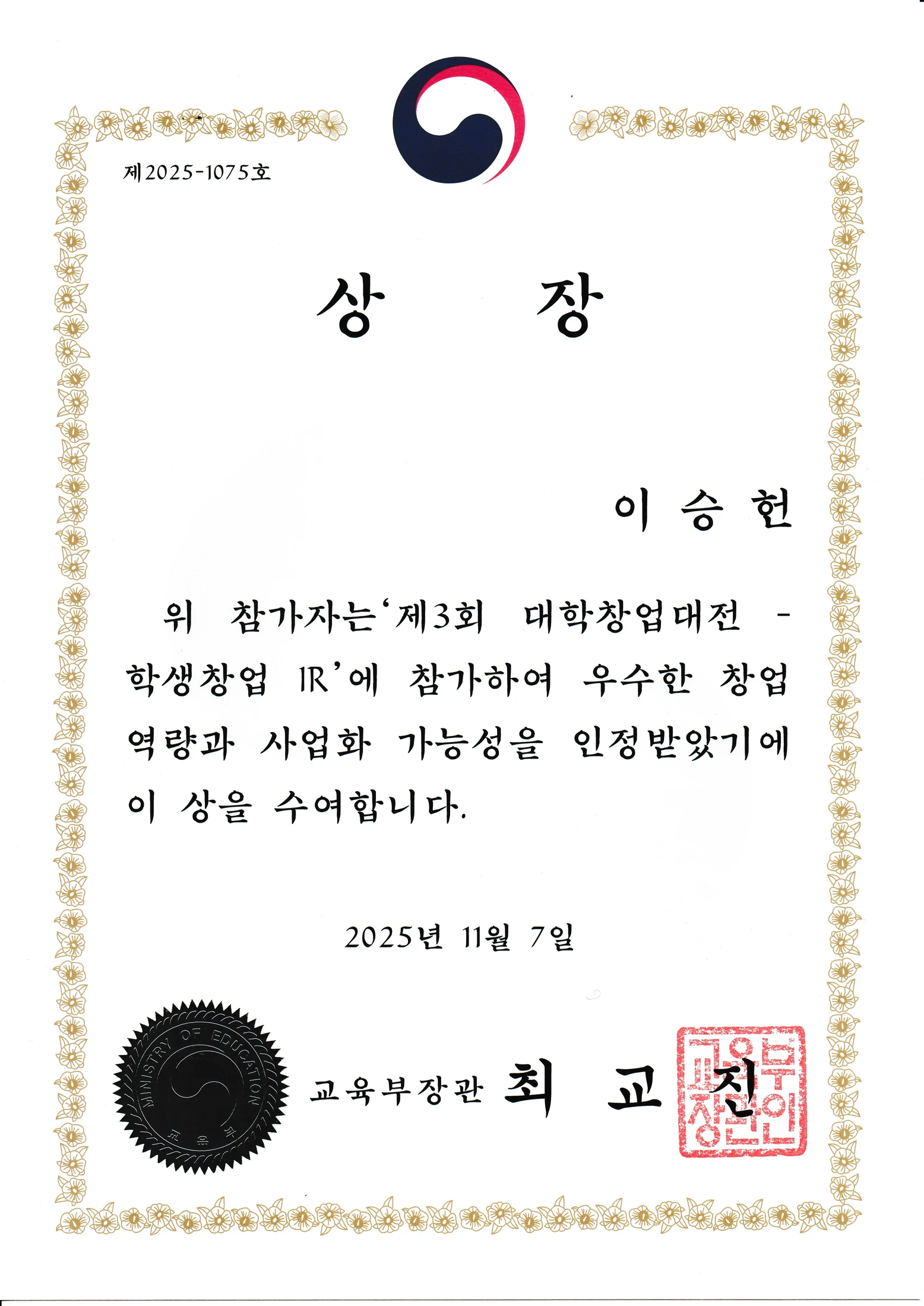 제3회 대학창업대전 학생창업 IR 교육부장관상 상장
