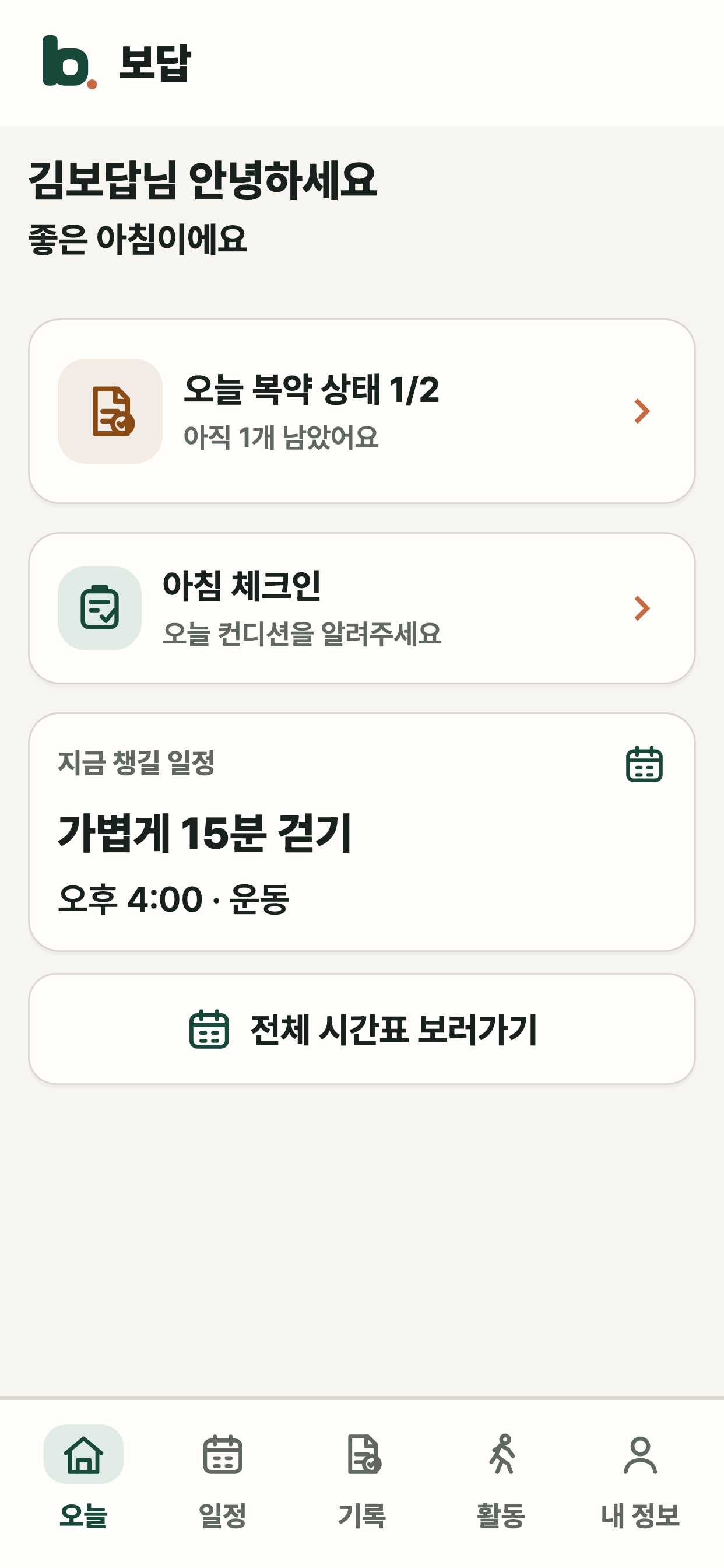 Bodab Build 6 오늘 화면에서 복약 상태와 아침 체크인, 일정을 보여주는 앱 화면