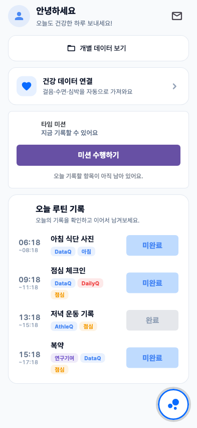 개별 데이터 보기와 건강 데이터 연결, 오늘의 기록이 보이는 UniQdata 개발 화면