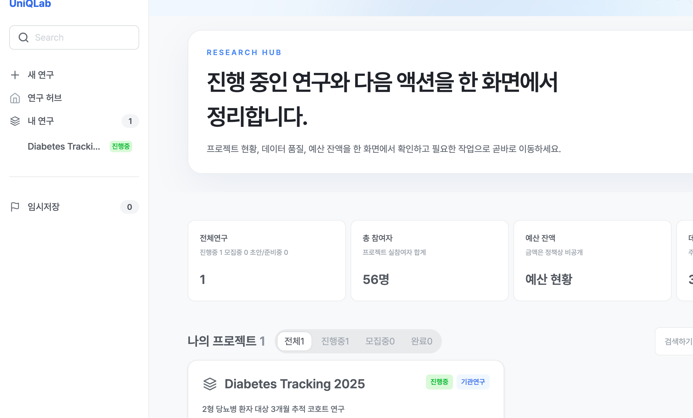 UniQLab 연구 허브에서 진행 연구와 다음 작업을 보여주는 검증용 데모 화면